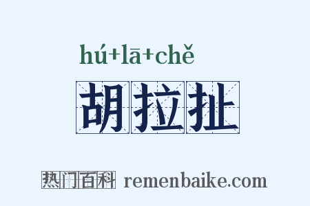 胡拉扯是什么意思的图片